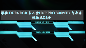 轻松战D5渣 影驰名人堂HOF PRO D4 3600MHz RGB台式机内存条 体验分享