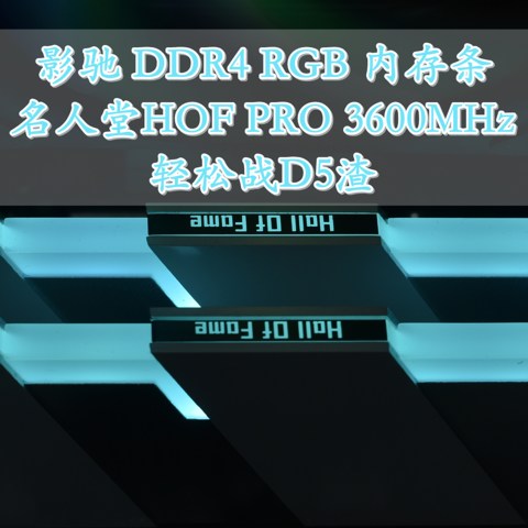 轻松战D5渣 影驰名人堂HOF PRO D4 3600MHz RGB台式机内存条 体验分享