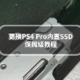 更换PS4 Pro内置SSD保姆级教程，PS4 Pro焕发第二春，再战三年。