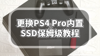 数码原动力 篇一百零三：更换PS4 Pro内置SSD保姆级教程，PS4 Pro焕发第二春，再战三年。