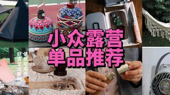 当露营逐渐大众化，如何玩出差异化--关于小众露营好物的推荐