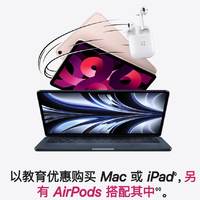 Apple 教育优惠送 AirPods 活动今日开启！