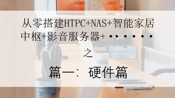 从零搭建HTPC+NAS+智能家居中枢+影音服务器+······之篇一：硬件篇