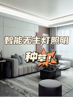 全网跟风的无主灯照明，为何如此受欢迎❓