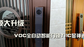 门锁大升级，VOC全自动智能门锁T11C显神通