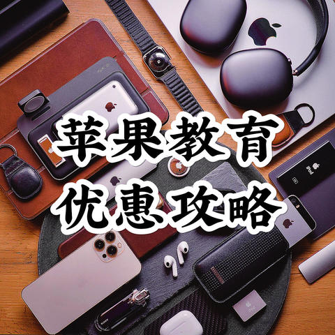 他来了，他来了，他带着 AirPods 走来了丨苹果教育优惠攻略