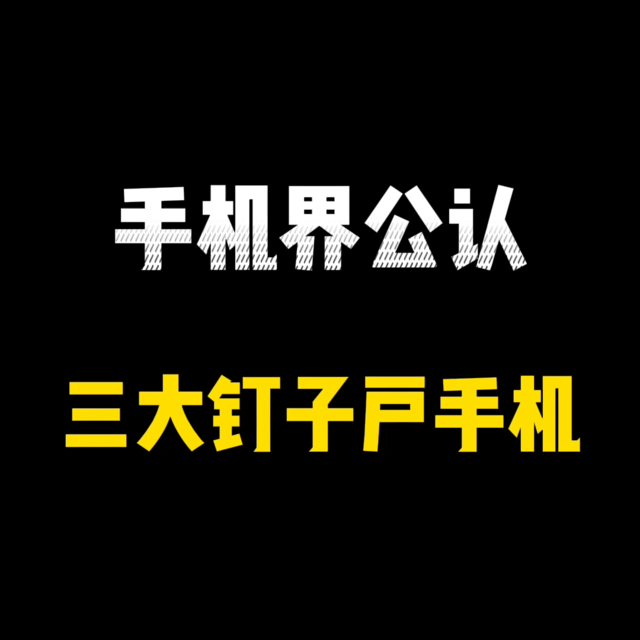 这些手机钉子户，气到CEO大喊真服了你个老六