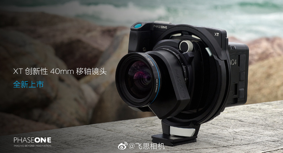 飞思发布新款 XT 罗敦斯德移轴镜头：专为 XT IQ4 150MP 相机打造