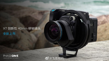 飞思发布新款 XT 罗敦斯德移轴镜头：专为 XT IQ4 150MP 相机打造