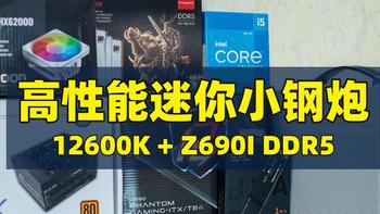 高性能迷你小钢炮装机记录、附Z690 ITX 主板选购个人浅见