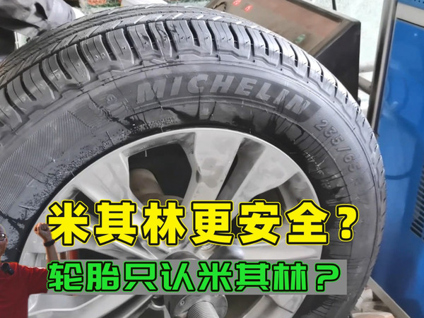 为何有些司机换轮胎只认米其林，真更安全吗