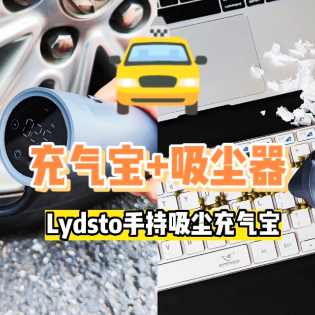 买充气宝送吸尘器？Lydsto手持吸尘充气宝真是厉害了！