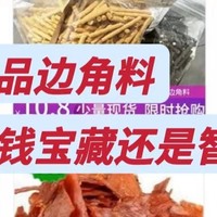 消费降级也要擦亮双眼，躲过了雪糕刺客，那线上的食品边角料呢？省钱宝藏还是智商税？