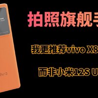 拍照旗舰手机我更推荐vivo X80 Pro