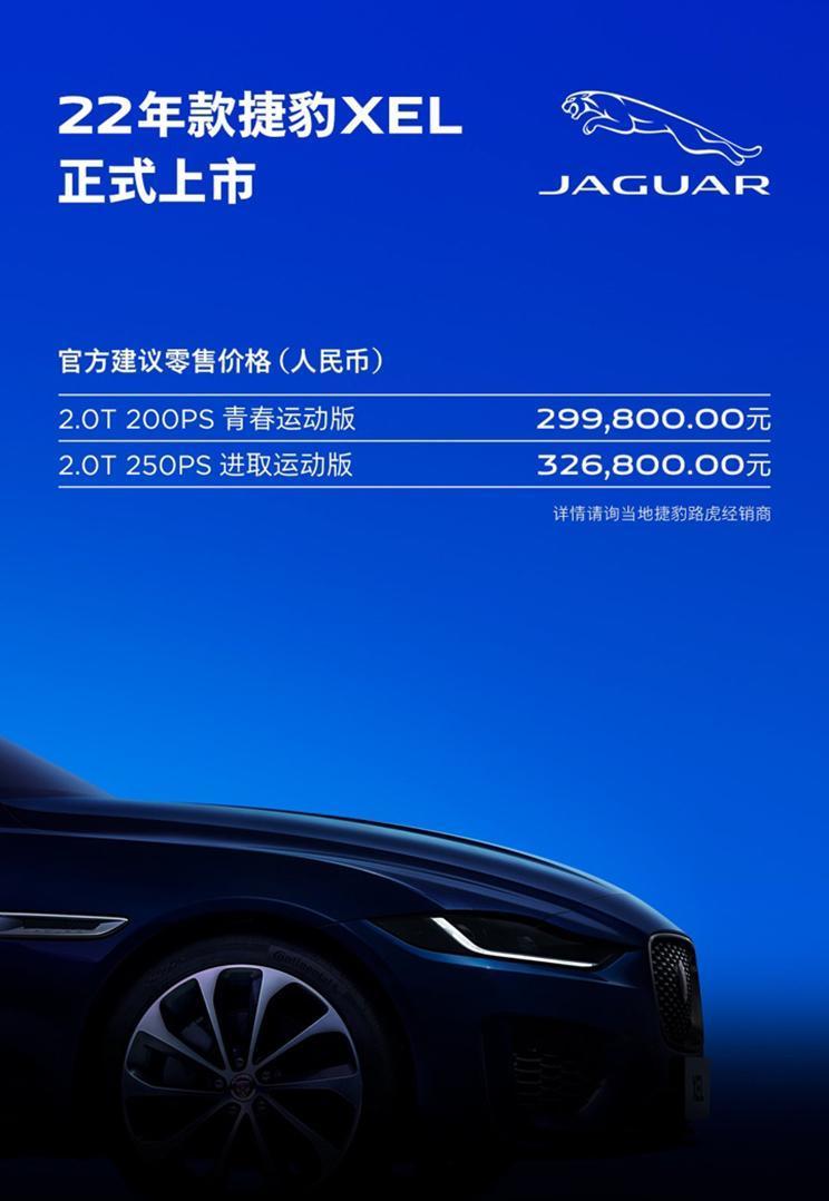 2022款捷豹XEL/XFL上市 售29.98万起