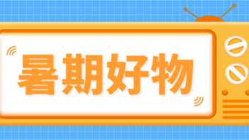 以爱乘风破浪，共赴星辰大海，毕业季暑期好礼赠与最好的自己！