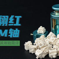 凯华MX Cream冰淇淋轴简评：再次翻红，全POM材质