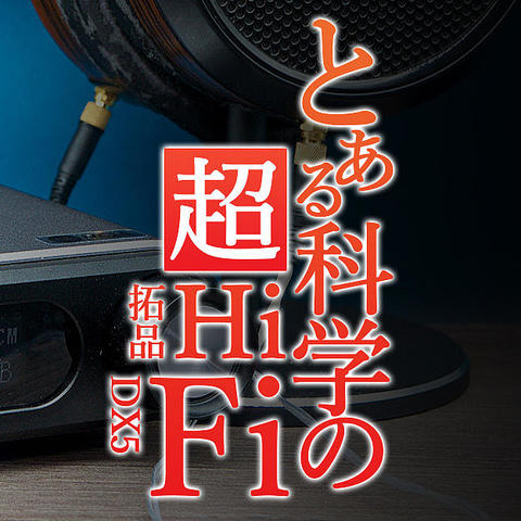 某科学的超HiFi——拓品DX5解码耳放一体机评测