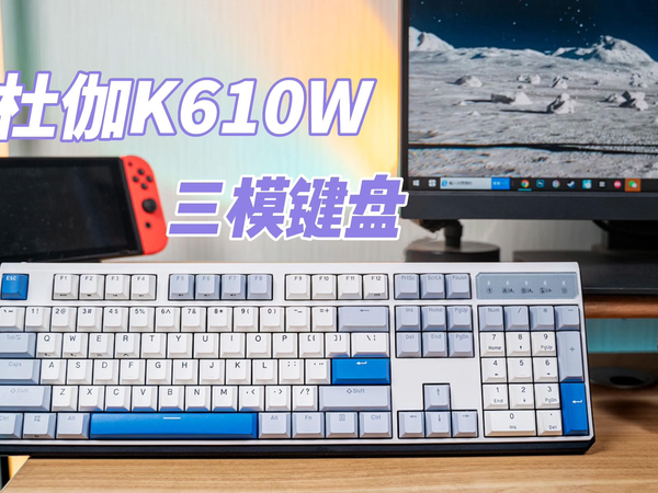 心血来潮入手的杜伽K610W键盘开箱是这效果！