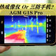 买手机送热成像仪？AGM G1s Pro,一款支持热成像的三防手机