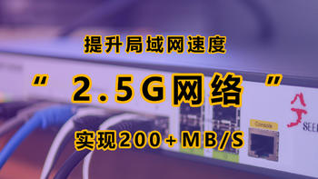 2.5G网络有多香？局域网突破200Mb/S，兮克2.5G网管型交换机实战应用