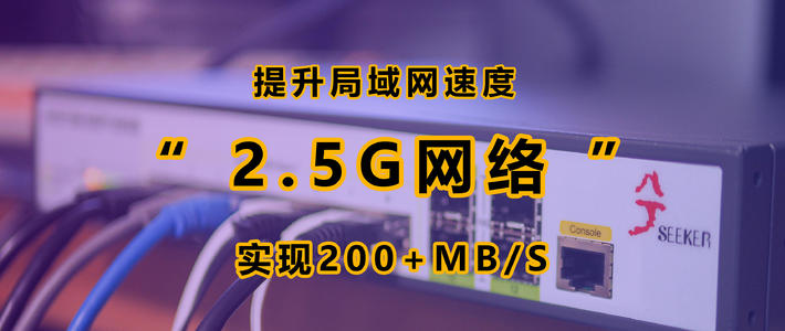 2.5G网络有多香？局域网突破200Mb/S，兮克2.5G网管型交换机实战应用