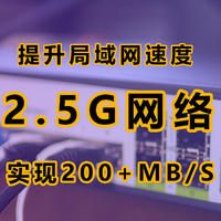 2.5G网络有多香？局域网突破200Mb/S，兮克2.5G网管型交换机实战应用