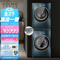 COLMO洗烘套装滚筒洗衣机+热泵式烘干机100%除螨率支持鸿蒙智联以旧换新晖月系列CLGS10E-E+CLHS10E-E
