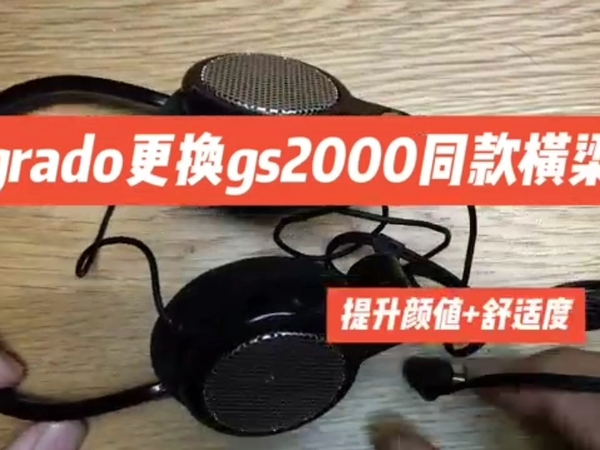 不再夹头,歌德igrado耳机无损更换gs200横梁