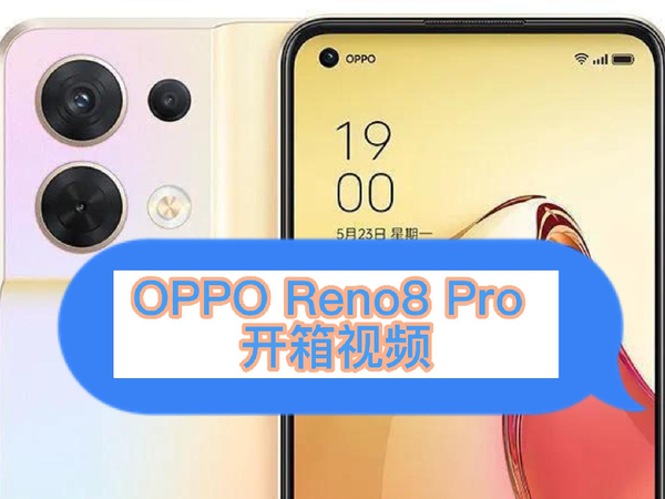 OPPO Reno8 Pro沉浸式 开箱视频