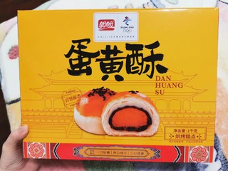 传统宫廷美食——盼盼蛋黄酥