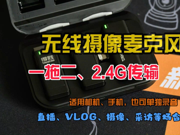 VLOG必备无线麦克风，手机相机都能用