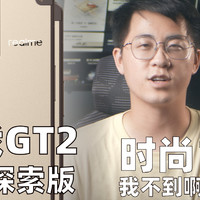 真我GT2大师探索版，年轻人的又一时尚单品？