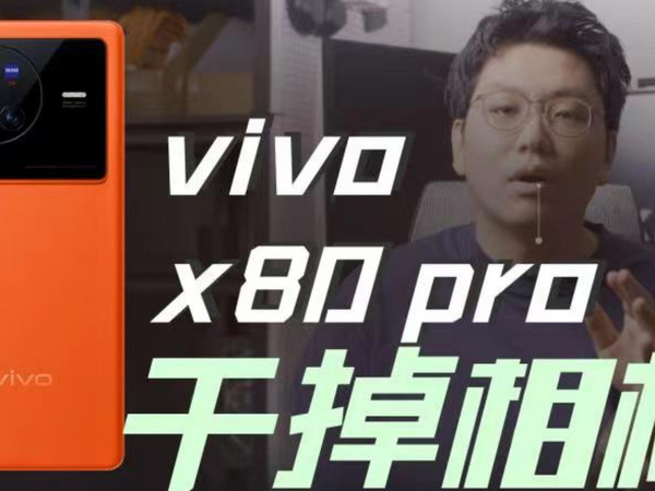 vivo x80 pro 和手机比拍照太没意思了