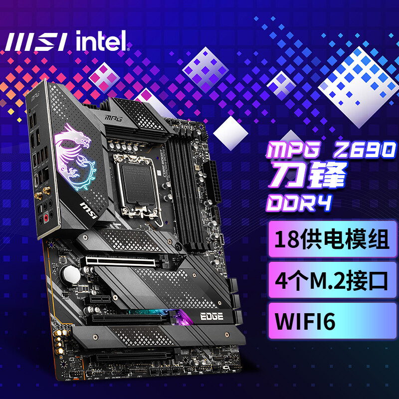 十二代Z690D4主板哪家强？微星Z690 EDGE WIFI DDR4主板开箱