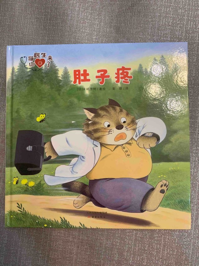 孩子好童书之山猫医生系列