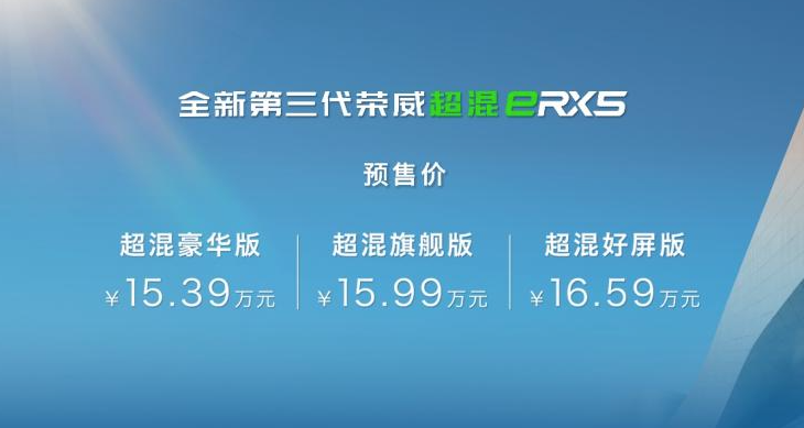 第三代荣威RX5/超混eRX5开启预售，售价12.49万元起