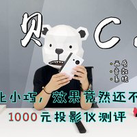 如此小巧，效果竟然还不错当贝C2投影仪测评