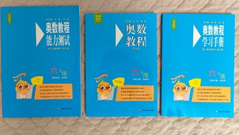 买书晒书，但求一乐 篇六十五：华东师大出版社单墫主编《奥数教程》教程+学习手册+能力测试小晒