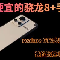 realme GT2大师探索版，性价比超小米