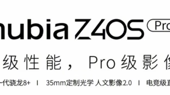 预热丨努比亚 Z40S Pro 将搭载旗舰级 X 轴线性马达，还有航天级散热材料