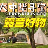 大中华寻宝记 篇二：寻觅5款增加露营🏕️幸福感的好物