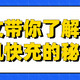 被低于1元/W的充电头香到了，一文带你全面选购充电头～