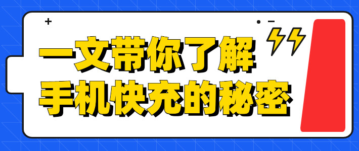 「中年男子防沉迷指南」之移动充电篇