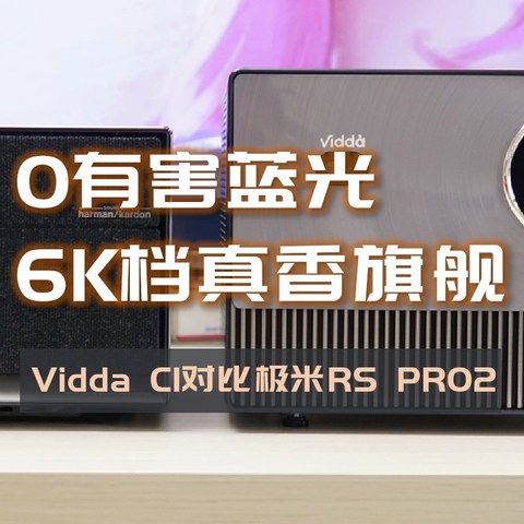 万元以下真香旗舰，Vidda C1全色激光投影1350ANSI打2200，附极米RS PRO2对比