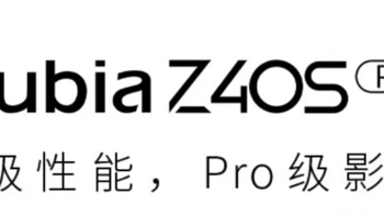 预热｜努比亚 Z40S Pro 搭载120W 快充，19 分钟即可充满
