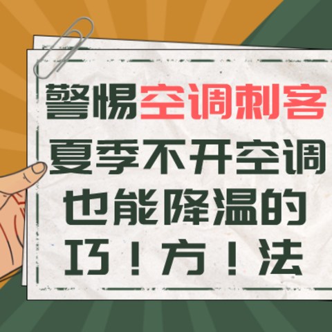 全国高温预警，小心你家也有“空调刺客”！拿捏这些不开空调也能让家降温10℃的小细节↓