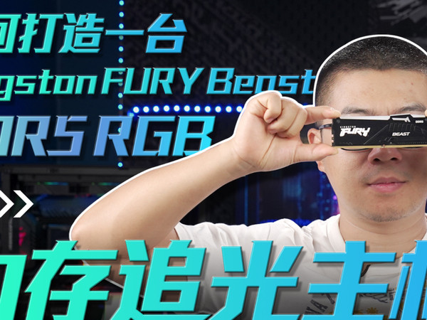 装配金士顿FURY Beast DDR5 RGB内存