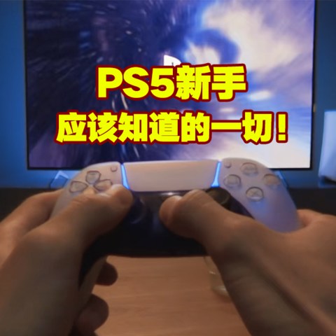 PS5零基础新手教程！买什么版本？会员有啥用？如何扩容？买啥游戏？