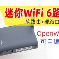 超迷你WiFi 6软路由器，软+硬路由有机结合！